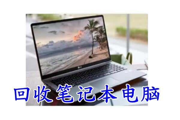 南昌东湖区回收电脑